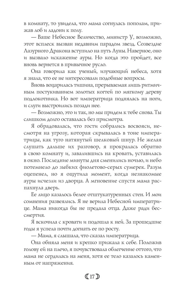 Дочь Лунной богини